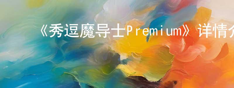﻿曹微微的动漫综艺大全,﻿《秀逗魔导士Premium》详情介绍_秀逗魔导士PremiumHD中字在线观看_秀逗魔导士Premium迅雷下载_欧美动漫